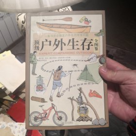顶级户外生存全图鉴