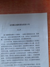 魯日融教授執(zhí)教四十周年紀(jì)念活動系列文章16：《祝賀魯日融教授執(zhí)教四十年》劉達章。16開2頁（實物拍圖 外品內(nèi)容詳見圖，特殊商品，可詳詢，售后不退）