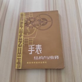 手表结构与维修