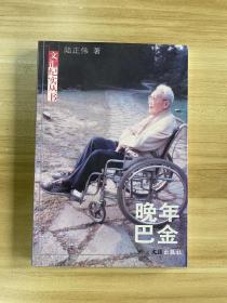 陆正伟签名本《晚年巴金》大32开一册全 包邮