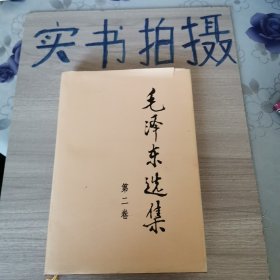 《精装》毛泽东选集 第二卷