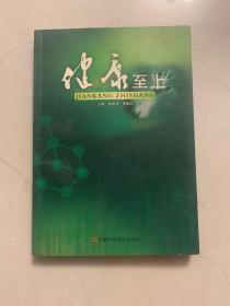 健康至上