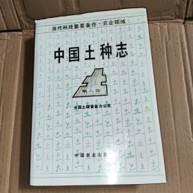 中国土种志 第六卷（16开精装）