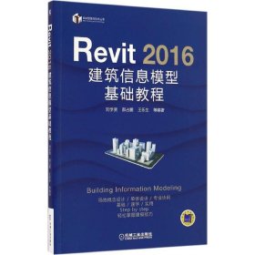 Revit 2016建筑信息模型基礎(chǔ)教程