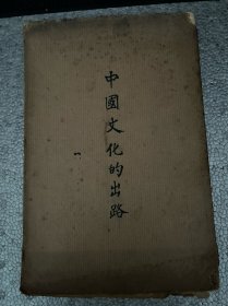 中国文化的出路（民国23年）（民国名人签名）