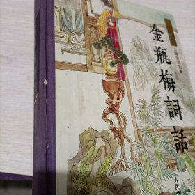 金瓶梅词话（下册）