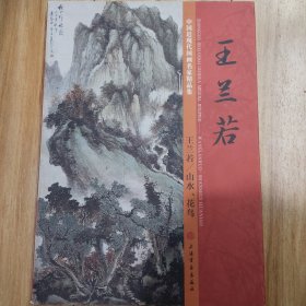 王兰若 山水、花鸟