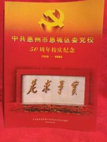 中共惠州市惠城区委党校五十周年校庆纪念 1958~2008