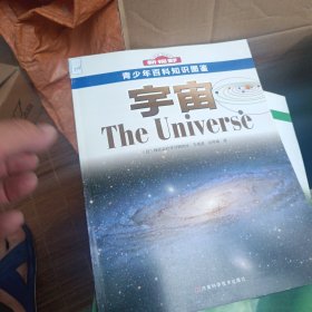 青少年百科知识图鉴：宇宙