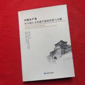 中国共产党对马列主义党建学说的发展与贡献