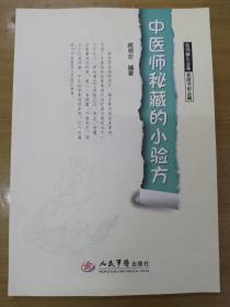 中医师秘藏的小验方