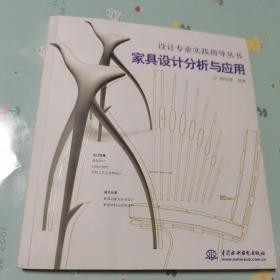 家具设计分析与应用（一版一印，仅印4000册）