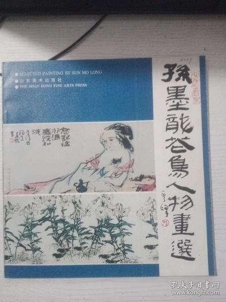 孙墨龙花鸟人物画选 首页有字、印章