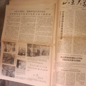 山东大学校报1980年第11、14、15期 为华岗同志平反昭雪恢复专辑共12版