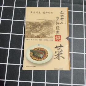 巴国布衣烹饪经典.烧菜