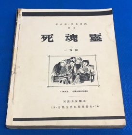 1936年 阿庚画 《死魂灵》一百图   一厚册全  大开本 25.5*20.5cm