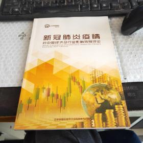 新冠肺炎疫情对中国经济及行业影响特别评论