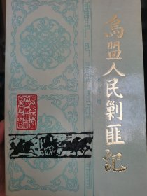 《乌盟人民剿匪记》乌盟政协文史资料第九辑