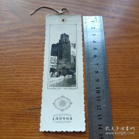 书签《上海国际饭店》