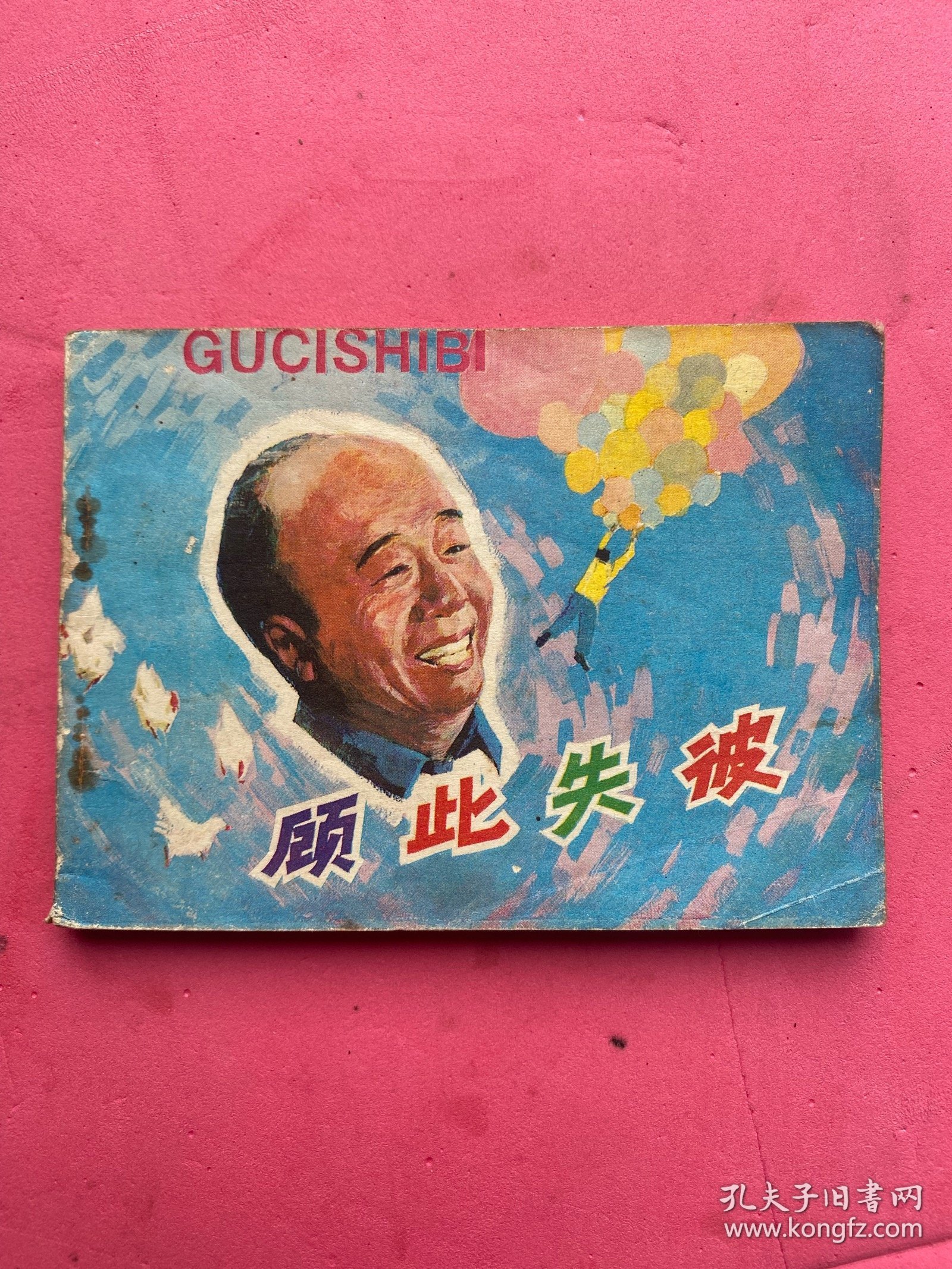 顾此失彼