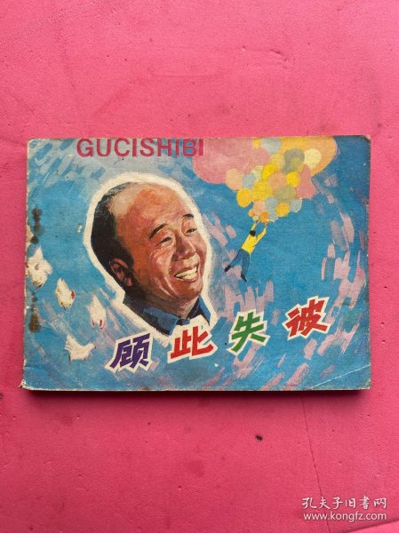 顾此失彼