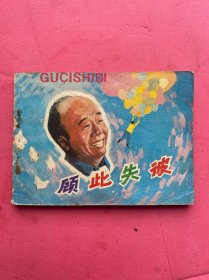 顾此失彼