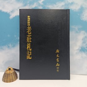 台湾广文书局版 陶鸿庆 撰《老莊札記》（精裝）1975年4月版