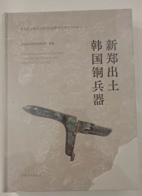 新郑出土韩国铜兵器