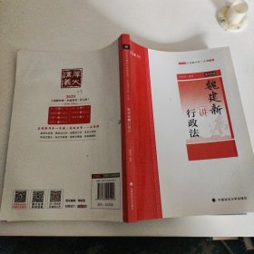 主观题冲刺一本通·魏建新讲行政法