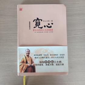 宽心：星云大师的人生幸福课