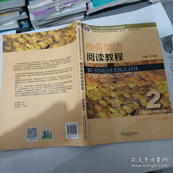 商务英语阅读教程2学生用书（第2版）/新世纪商务英语专业本科系列教材！？