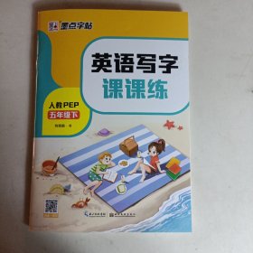 英语写字课课练五年级下