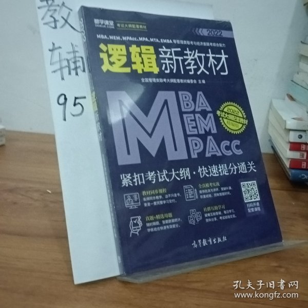 MBA、MEM、MPAcc、MPA、MTA、EMBA等管理类联考与经济类联考综合能力逻辑新教材