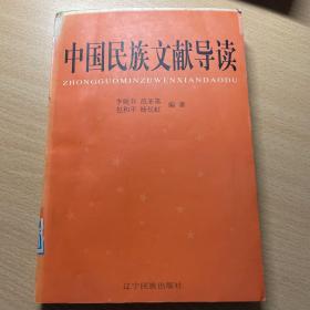 中国民族文献导读