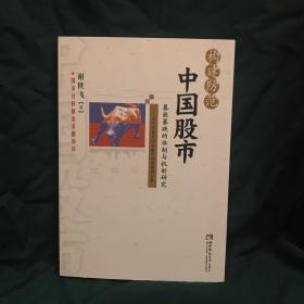 构建防范中国股市暴涨暴跌的体制与机制研究：基于完善中国金融市场制度的分析