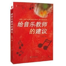 给音乐教师的建议