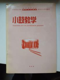 小鼓教学--中央音乐学院跟名师学音乐音像系列教材   库存书 内页无翻阅