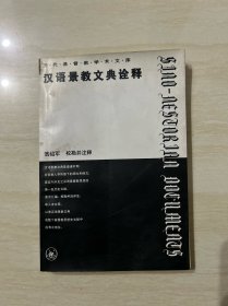 汉语景教文典诠释