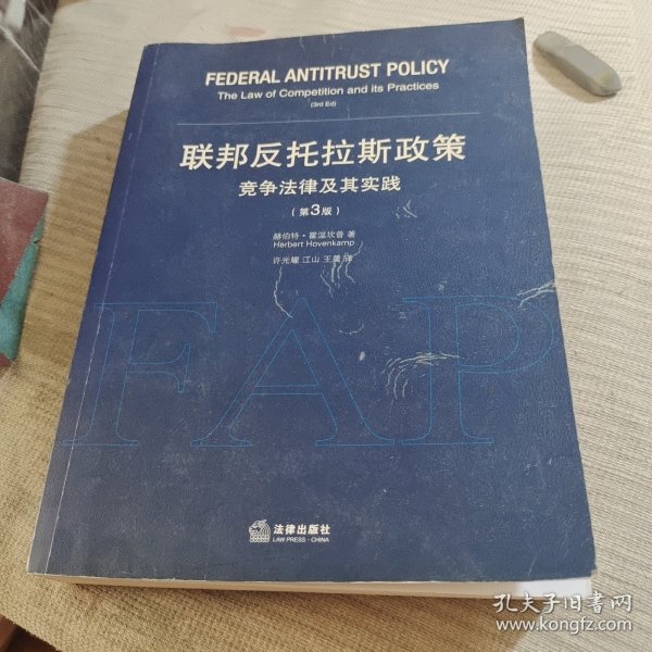 联邦反托拉斯政策：竞争法律及其实践