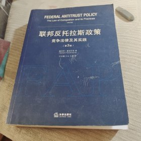 联邦反托拉斯政策：竞争法律及其实践