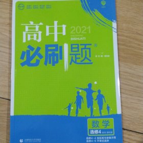 理想树2021版高中必刷题 数学选修4系列课标版 随书附赠狂K重点 高中同步练习