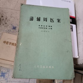 蒲辅周医案