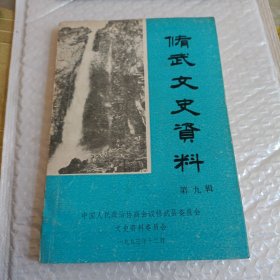 修武文史资料第九辑 修武县自然灾害专辑