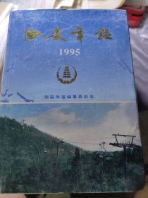 西安年鉴.1995(总第三卷)