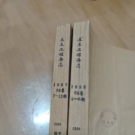 土木工程杂志【馆藏、全年已装订，单月刊】1998年（1-12期全），共12本合售