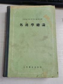 外科学总论