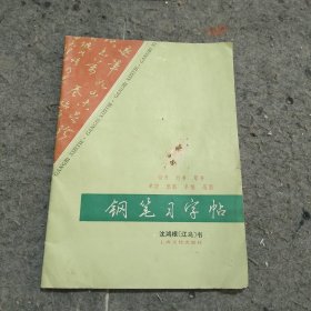 钢笔习字帖