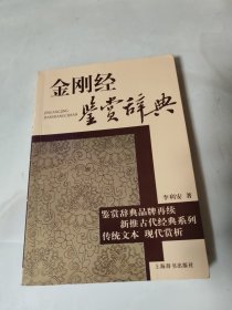 古代经典鉴赏系列：金刚经鉴赏辞典