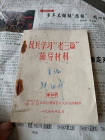 1967年江西省婺源县民兵学习老三篇辅导材料一本