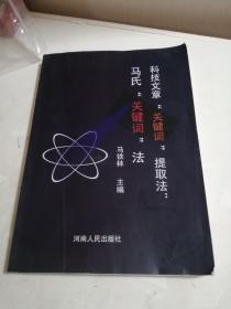 科技文章“关键词”提取法：马氏关键词法，作者签赠本